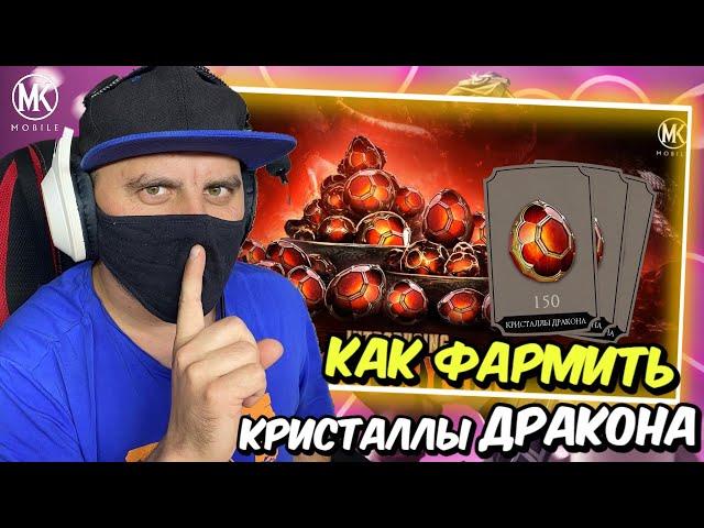 КАК И ГДЕ ПОЛУЧИТЬ КУЧУ КРИСТАЛЛОВ ДРАКОНА В Mortal Kombat Mobile