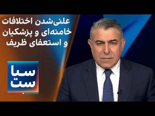 سیاست با مراد ویسی: علنی‌شدن اختلافات خامنه‌ای و پزشکیان و استعفای ظریف