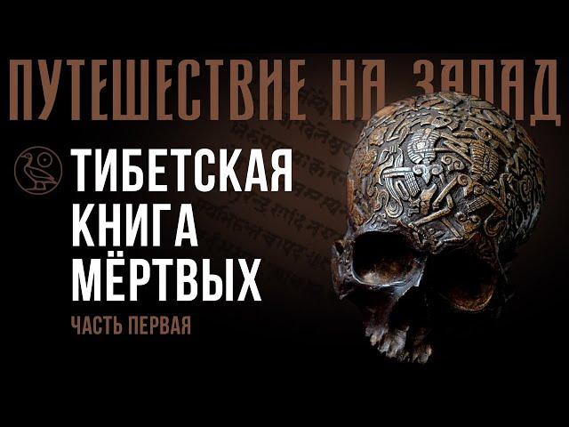 -040- Архивариус | Путешествие на Запад | Тибетская книга мертвых