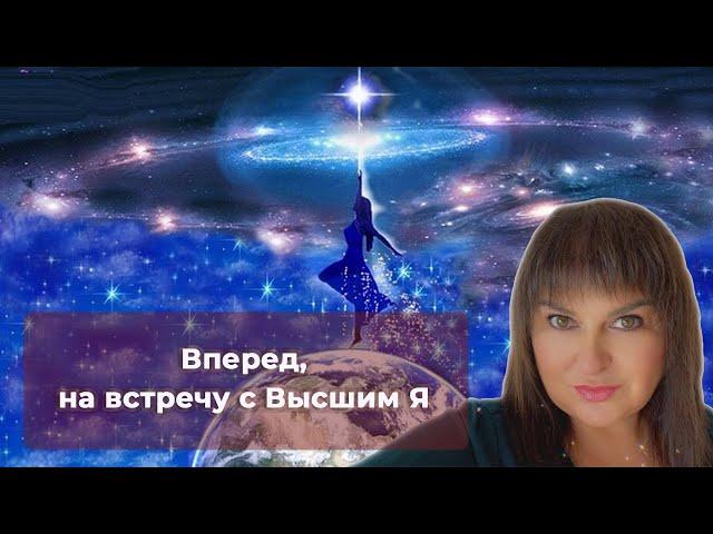 Уникальная сессия гипноза "Вперед, на встречу с Высшим Я ! ". Медитация - встреча с Высшим Я