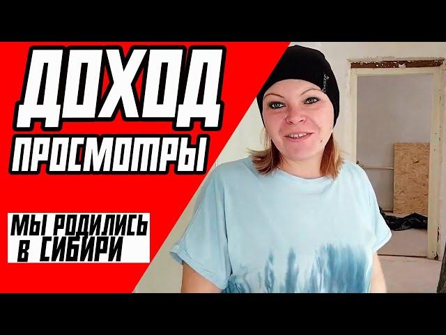 Мы родились в Сибири - ДОХОД, ЗАРАБОТОК НА ЮТУБЕ | БУДУЩЕЕ КАНАЛА