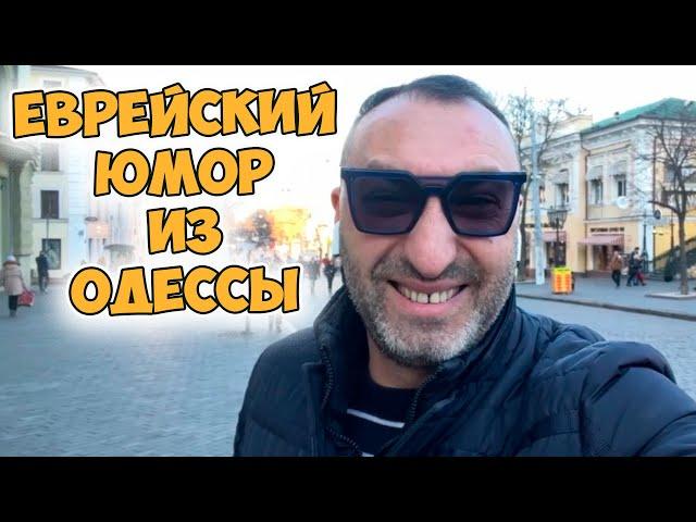 "Алё, Фима, шо ты делаешь?" Свежий анекдот из Одессы! Еврейский юмор!