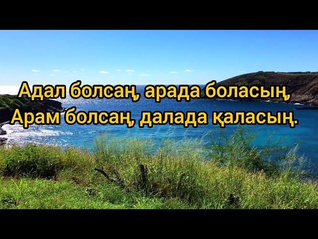 Міндетті  түрде көр,адалдық туралы.Казакша макал мателдер