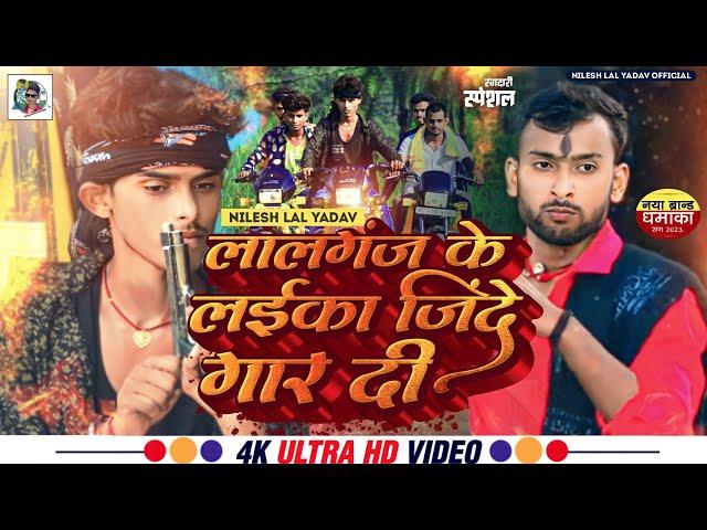 #Video#Nilesh_Lal_Yadav|लालगंज के लईका जिंदे गार दी|#Lalganj Ke Laika Jinde Gaar Di/NewRangdari Song