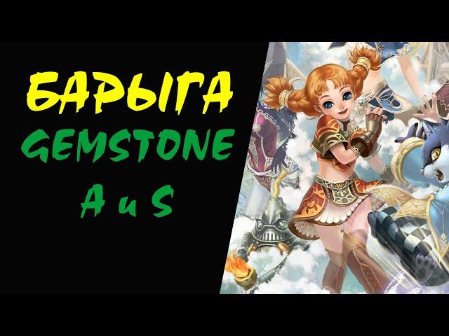 Gemstone A и S Барыга #09 Lineage II