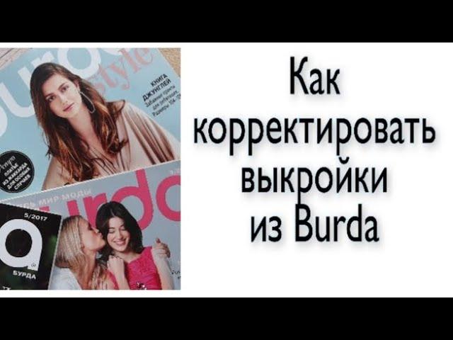 Новичкам: как переснимать и корректировать под себя выкройки из Бурды