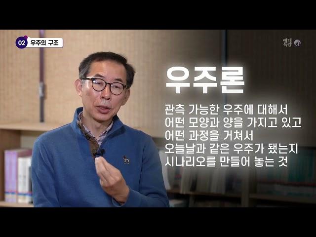 우주의 기원과 종말, 천체의 기원, 외계 행성 등 현대 천문학의 핵심 이슈들에 대한 과학자들의 생각