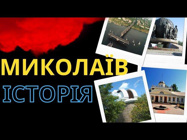 Миколаїв - історія міст України