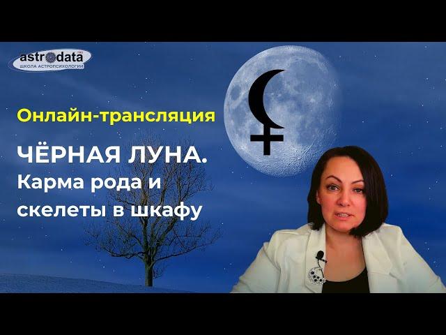 ЧЁРНАЯ ЛУНА: КАРМА РОДА И СКЕЛЕТЫ В ШКАФУ. ТАЙМИНГ ПОД ВИДЕО...