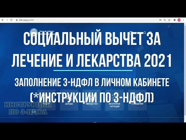 Вычет за лечение 2021: 3 НДФЛ в личном кабинете, заполнение декларации и возврат налога за лечение