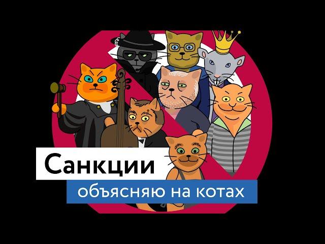 Санкции: объясняю на котах | Коты Ходорковского