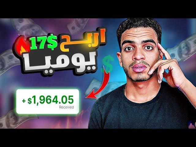 ربح 17.00$ يوميا بالدليل من موقع واحد ! الربح من الانترنت 2024 للمبتدئين