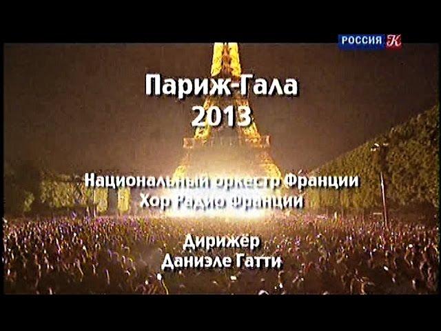 Традиционный летний праздничный гала-концерт на Марсовом поле в Париже - июль 2013