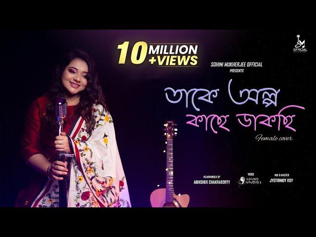 Takey Olpo Kachhe Dakchhi |Female Cover |Sohini Mukherjee |Prem Tame |SVF |Bengali Cover Song 2021