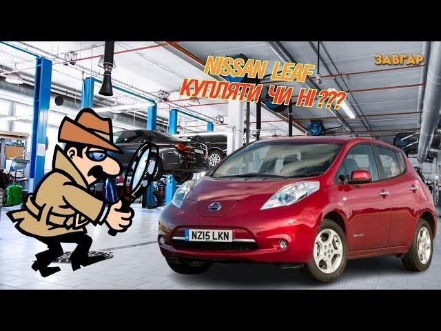 Найкращий огляд Nissan Leaf ( купляти чи ні?) #zavgar #завгар #огляд #nissanleaf