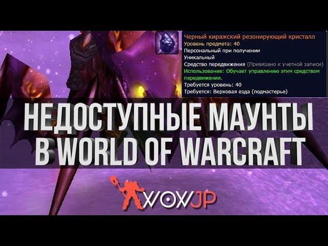 Уникальные и недоступные маунты в WoW #1