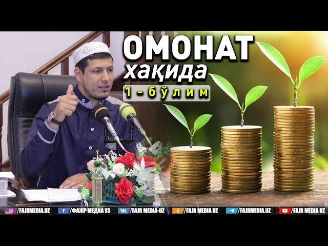 Абдулазиз Домла "ОМОНАТ" хақида-1 | Abdulaziz Domla "OMONAT" haqida-1