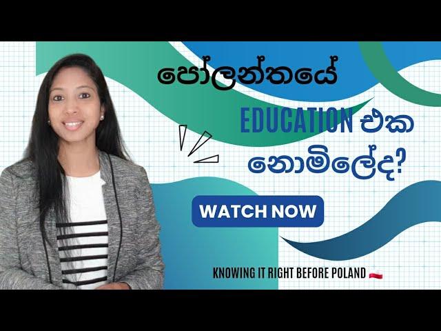 පෝලන්තයේ අධ්‍යාපනය නොමිලේද?| #poland #europe #education #lifestyle #polandinsinhala #freeeducation