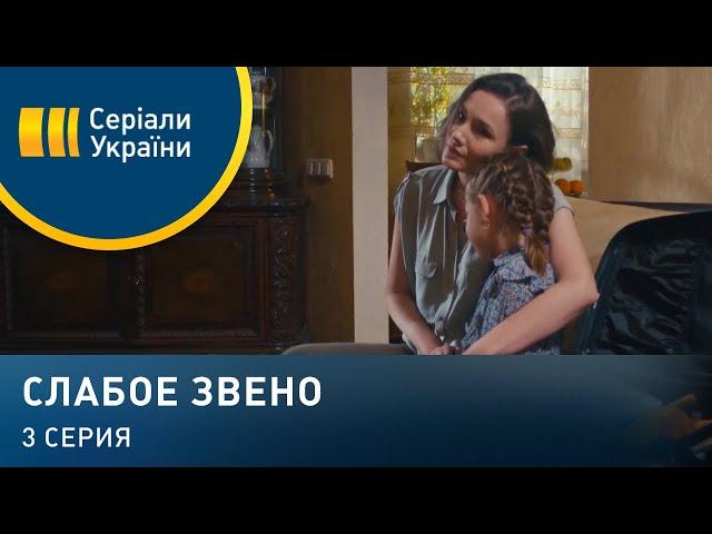 Слабое звено (Серия 3)