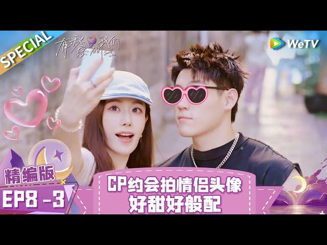 [Multi Sub] SPECIAL | EP8-3: Something changed between the singles...? | Secrets in Love《有秘密的我们》