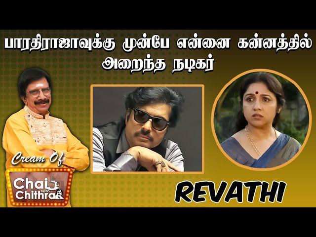 என்னுடைய திருமணம் தான் நான் செய்த மிகப்பெரிய தவறு - Actress Revathi | Cream Of Chai With Chithra