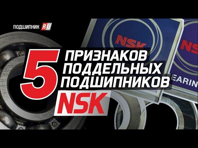 Поддельные подшипники NSK: как отличить оригинал от подделки