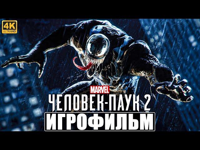 ИГРОФИЛЬМ ЧЕЛОВЕК ПАУК 2 / SPIDER MAN 2 [4K]  Полное Прохождение Игры На Русском PS5  Фильм