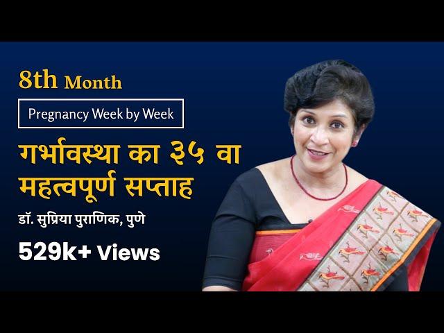 गर्भावस्था का 3५ वा सप्ताह | Pregnancy Week by Week | 3rd Trimester |8th Month- Dr. Supriya Puranik