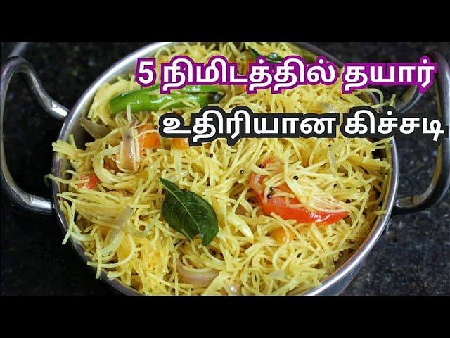 semiya kichadi recipe tamil | semiya upma in tamil | Semiya recipe in Tamil