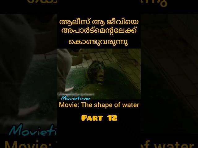 അവൾ ആ ജീവിയെ തന്റെ വീട്ടിൽ കൊണ്ടുവരുന്നു #theshapeofwater  #shorts #movietime #part12