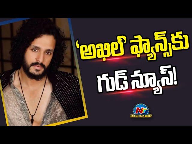 Akkineni Akhil Good News For Fans | Murali Kishore Abburu | Sreeleela || NtvENT