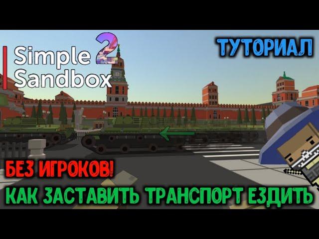 Как заставить транспорт ездить без помощи игроков в Simple Sandbox 2