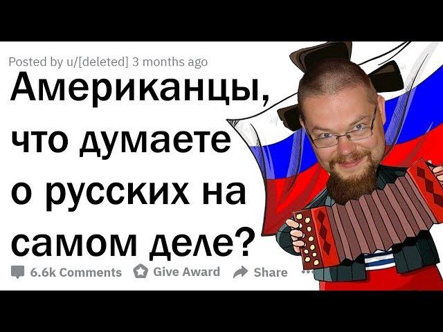 Ежи Сармат смотрит "ЧТО АМЕРИКАНЦЫ ДУМАЮТ О РУССКИХ НА САМОМ ДЕЛЕ?"