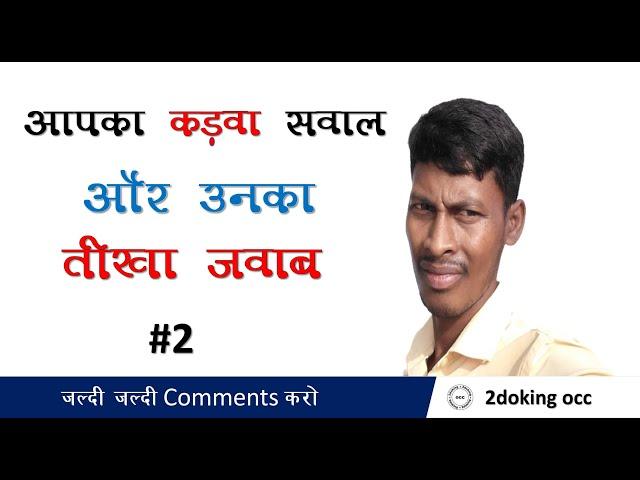 Aapka Kadwa Sawal Our Unka Tikha Jawab #2 | QNA | 2doking occ