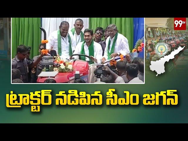 ట్రాక్టర్ నడిపిన సీఎం జగన్ |  CM YS Jagan Tractor Driving in Guntur -99TV