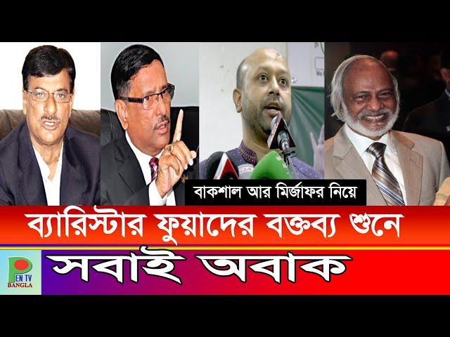 'ব্যারিস্টার ফুয়াদ'র যুক্তিতর্ক শুনে সবাই অবাক, দেখুন | Barrister Asaduzzaman Fuad