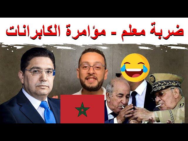 مول المقص ️ يصدم الكابرانات من جديد  , مؤامرة الدول العربية على الهوكاويين 