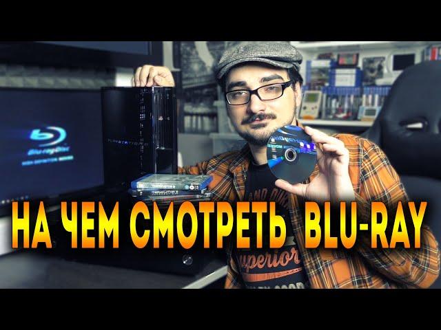 На чем лучше смотреть Blu-Ray диски