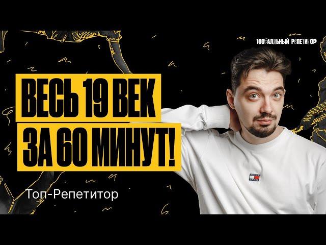 Весь 19 век за 60 минут | ТОП-РЕПЕТИТОР