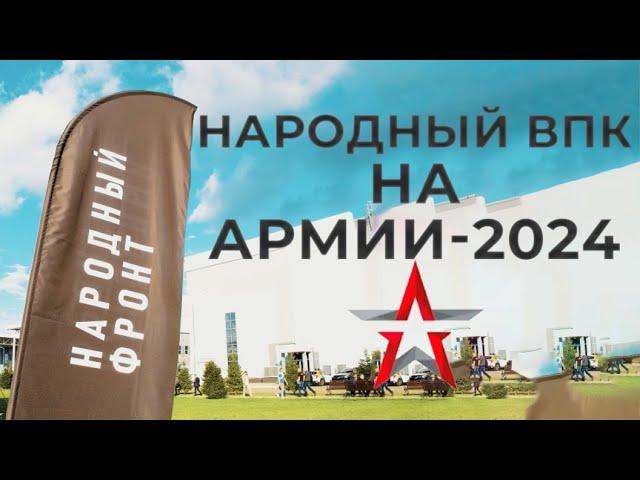 Впервые «Народный ВПК» на «Армия-2024»! Народные НОВИНКИ: от БПЛА до катера-камикадзе