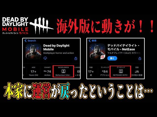 【DbDモバイル】ついに動きが⁉運営が変更に…【隊長予想】