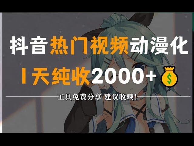 在抖音把热门视频动漫化， 无脑搬砖一天纯收2000+！ 分享经验，建议收藏！