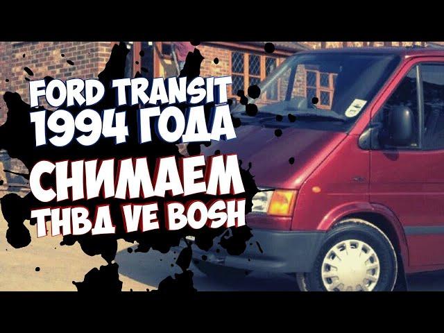 Топливный насос форд транзит 2 5D. Ford Transit 2.5D. Снимаем тнвд VE Bosch своими руками