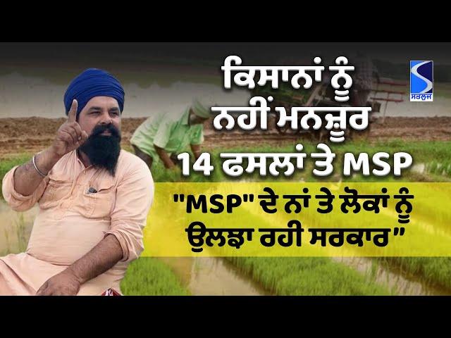 ਕਿਸਾਨਾਂ ਨੂੰ ਮਨਜ਼ੂਰ ਨਹੀਂ 14 ਫਸਲਾਂ ਤੇ MSP, ਮੋਦੀ ਨੂੰ ਠੋਕ ਵਜਾ ਕੇ ਦਿੱਤਾ ਜਵਾਬ