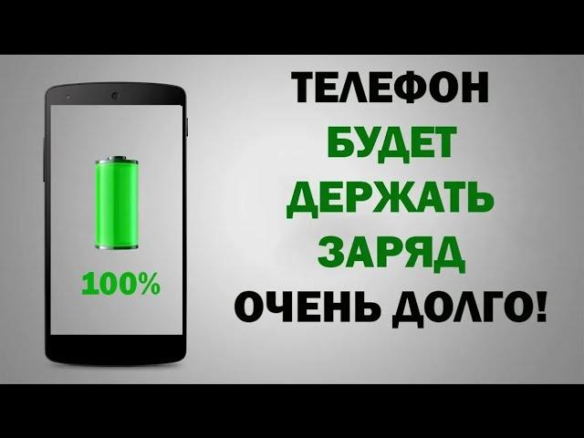 Эти СОВЕТЫ Реально ТЕБЕ Помогут!!! Батарея не будет больше садится быстро на смартфоне!