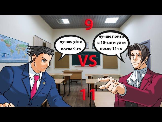 Уйти после 9-го VS Остаться и пойти в 10-й / Спор (Ace Attorney)