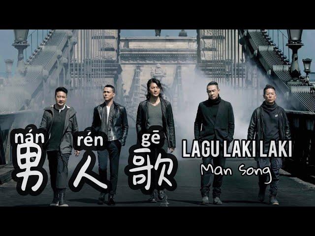 男人歌 • Nan Ren Ge • Lagu Laki Laki - Man Song - Lagu Mandarin Lirik Indonesia Terjemahan Karaoke