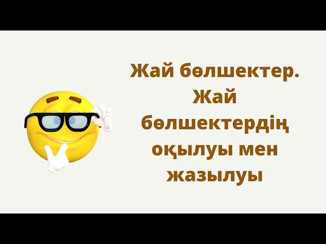 3.1 Жай бөлшектер.  Жай бөлшектерді оқу және жазу. 5 сынып. Математика. / Zhuldyz Abdizhamal