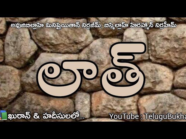 lat uzza manat Quran & islam #Telugu #Shorts #Viral #TeluguBukhari