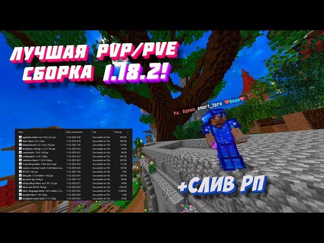 PvP СБОРКА МОДОВ 1.18.2 + ТЕКСТУРПАК | ТОЛЬКО ЛУЧШЕЕ!